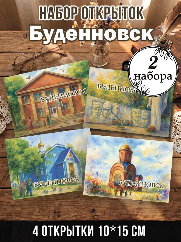 Открытки Буденновск 2 набора 8 шт, 10х15 см