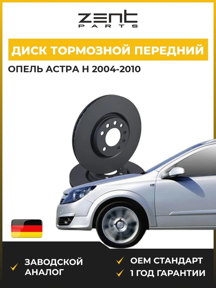 Диск тормозной передний Zentparts Z06182 Опель Астра H Opel Astra H A04 2004-2010