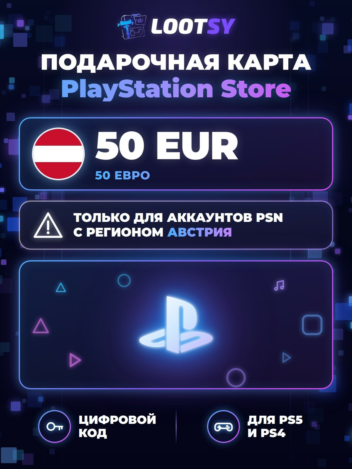 Карта пополнения PlayStation Store 50 EUR (Австрия) — код для кошелька PSN, PS5 и PS4