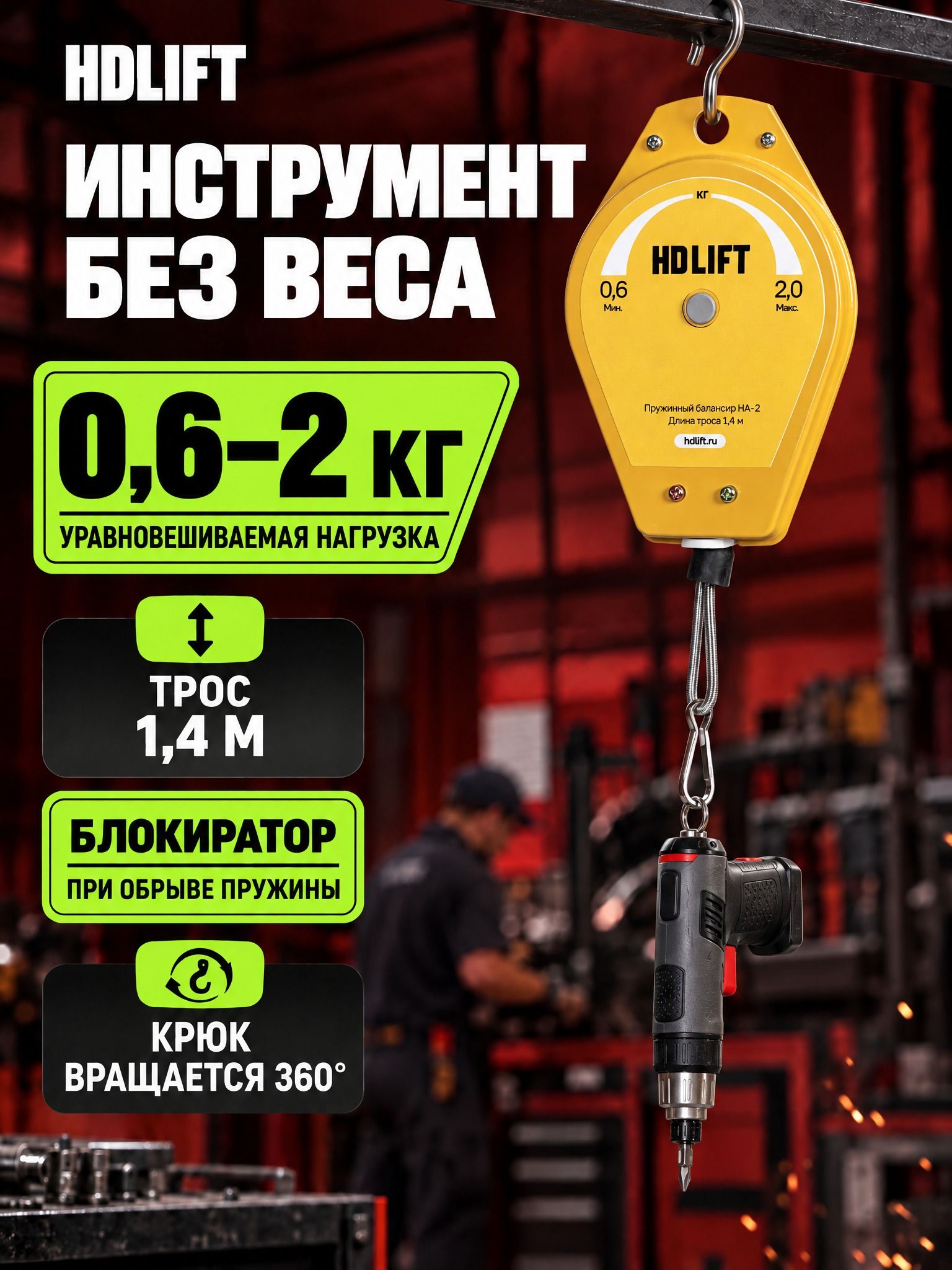Балансир пружинный HDLift HA-2, нагрузка 0,6-2 кг, трос 1,4 м