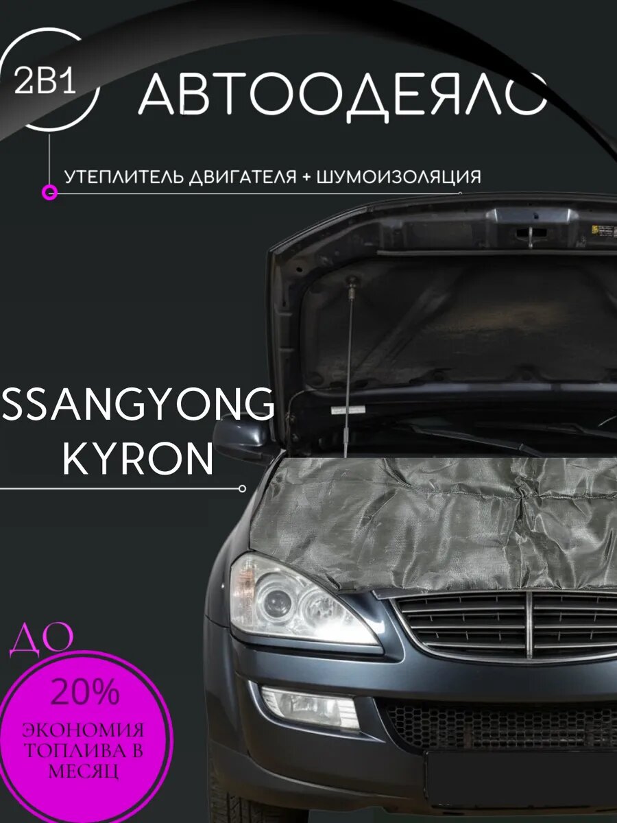 Автоодеяло для двигателя SsangYong Kyron утеплитель двигателя