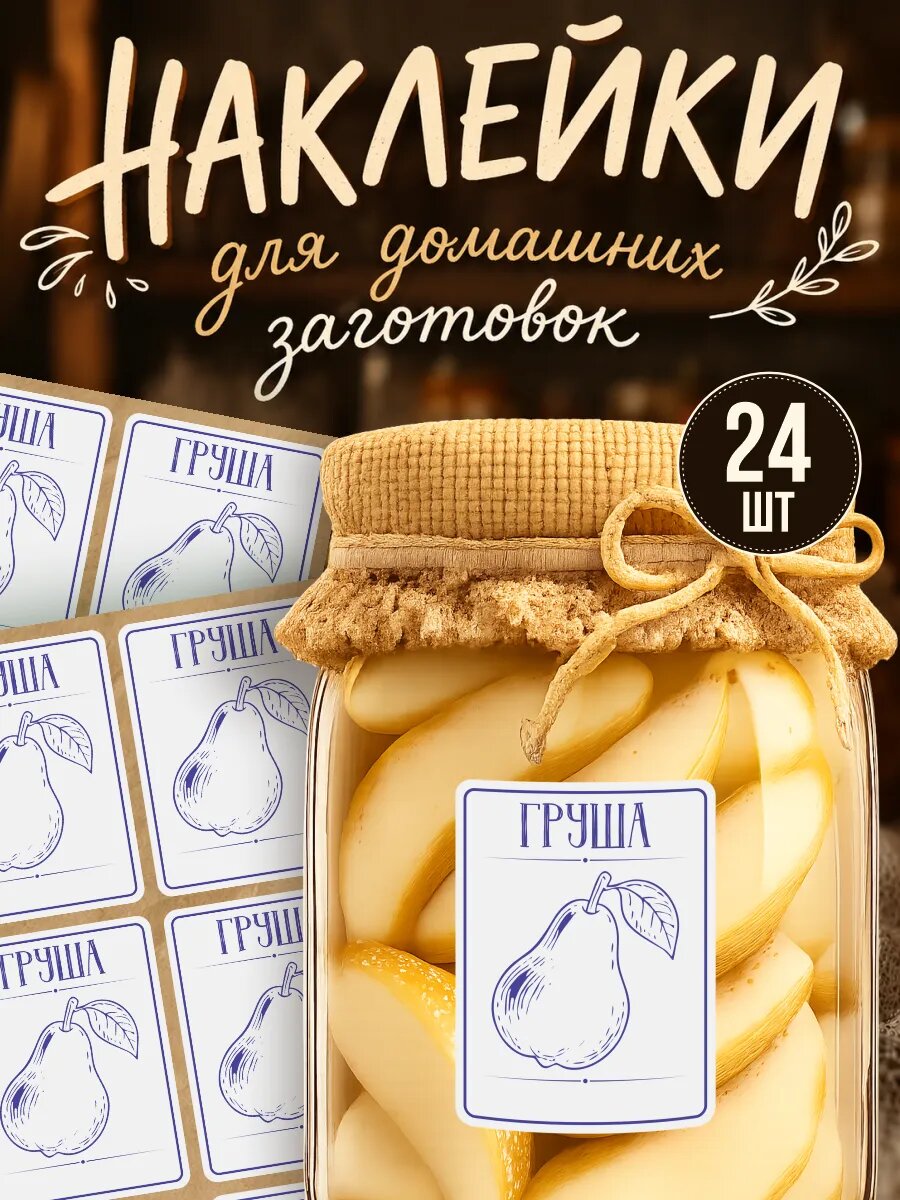 Наклейки на банки с заготовками 24 шт груша