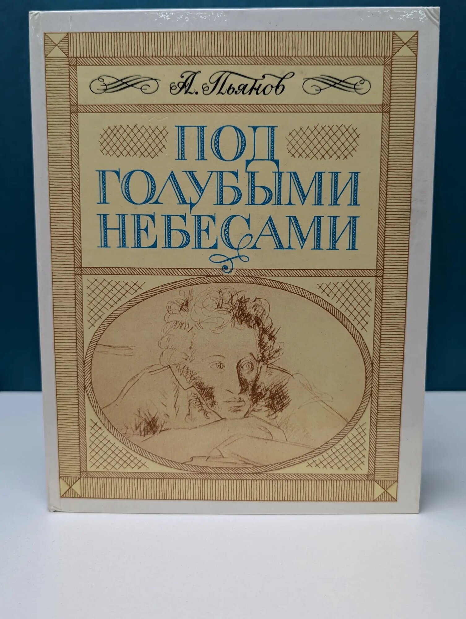 По дорогим местам. Под голубыми небесами Пьянов Алексей Степанович 1986