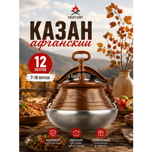 фото Афганский казан полированный rashko baba 12 литров + силиконовая прокладка / скороварка / казан для плиты / пароварка crazy chef