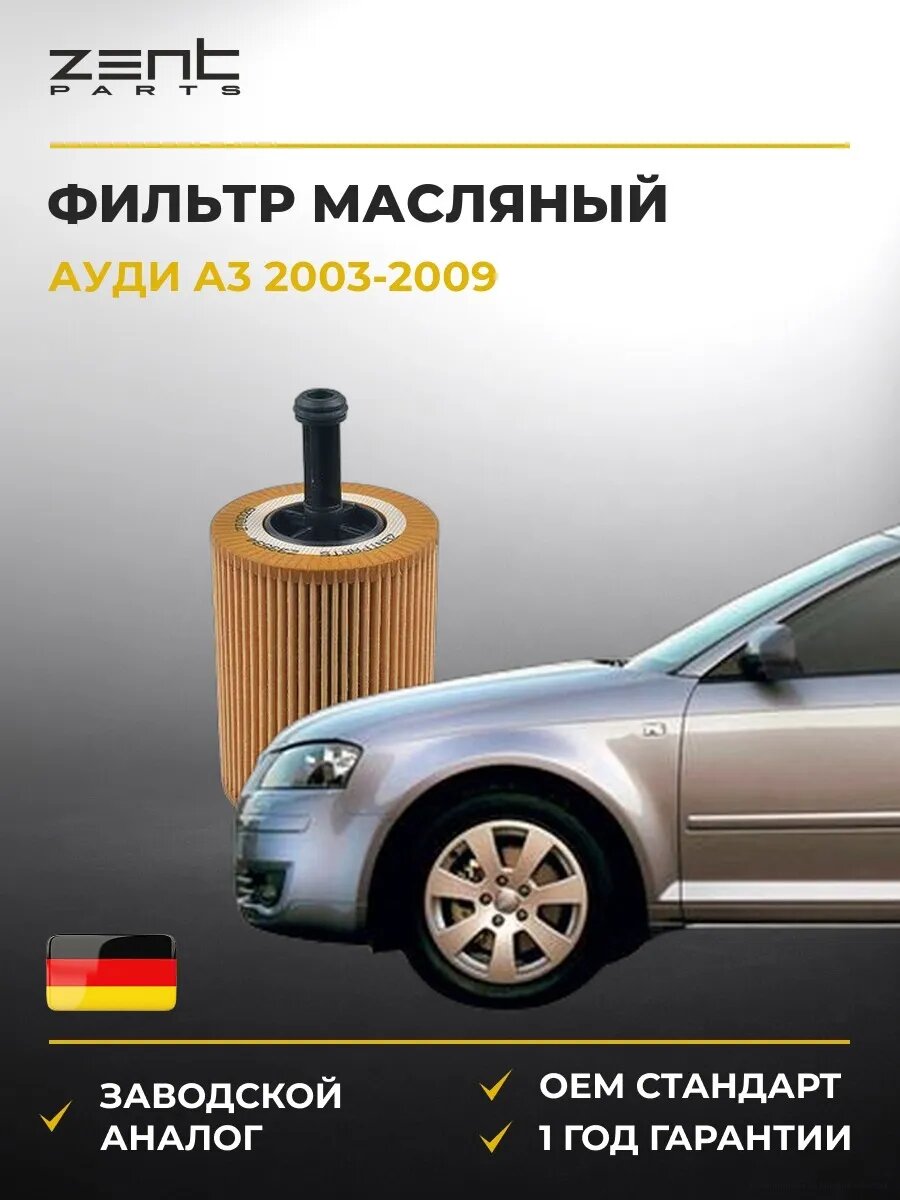 Фильтр масляный Zentparts Z33534 Ауди A3 Audi A3 2003-2009