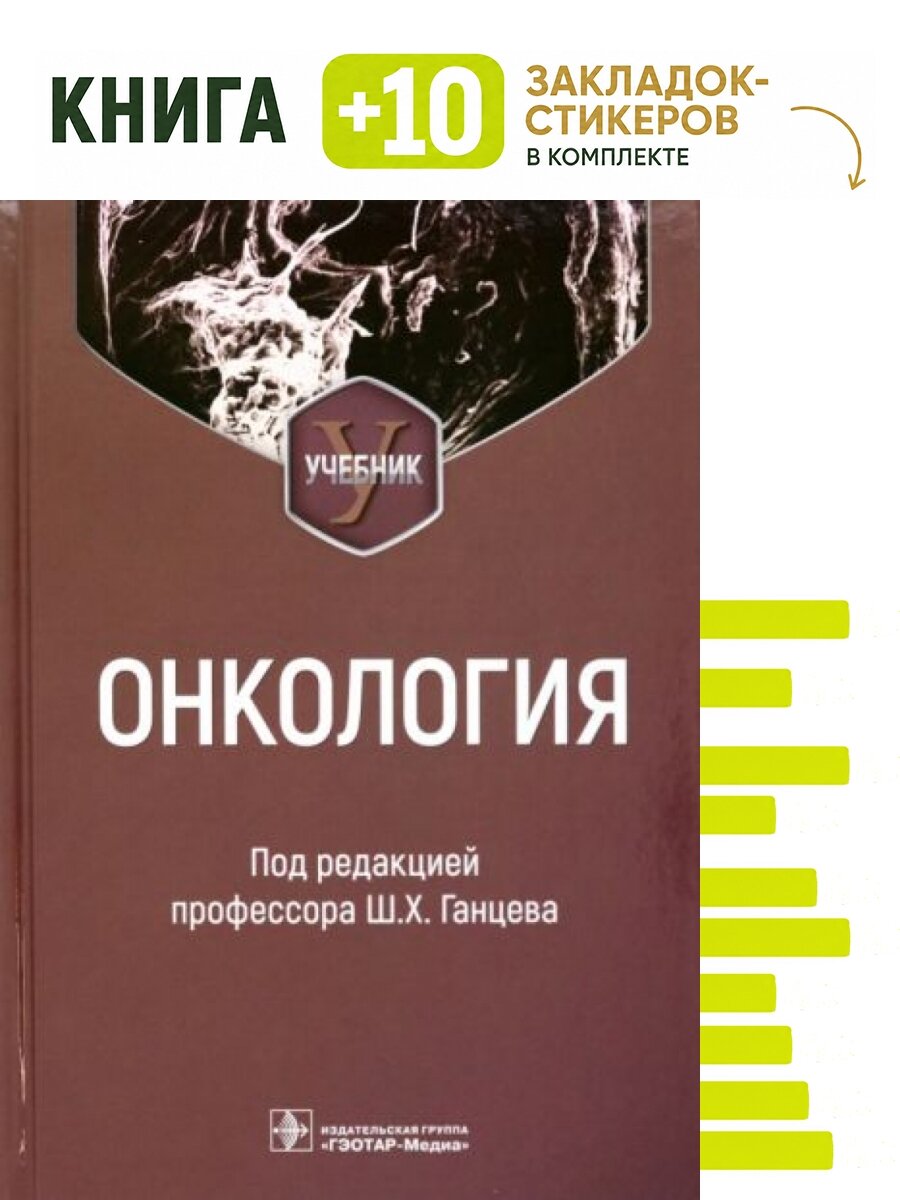 Онкология : учебник. Комплект: книга + 10 закладок-стикеров