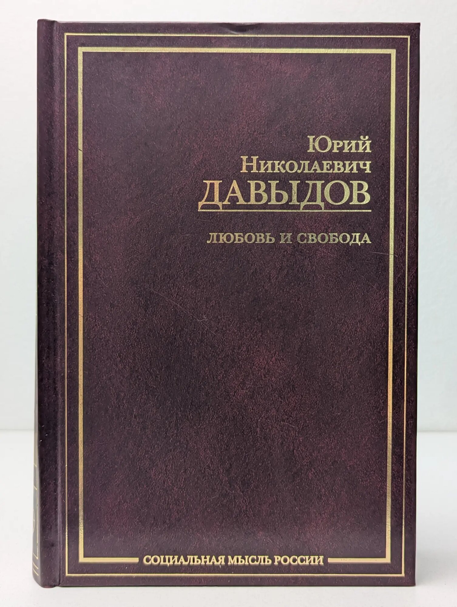 Социальная мысль России. Любовь и свобода. Избранные сочинения Давыдов Юрий Николаевич 2008