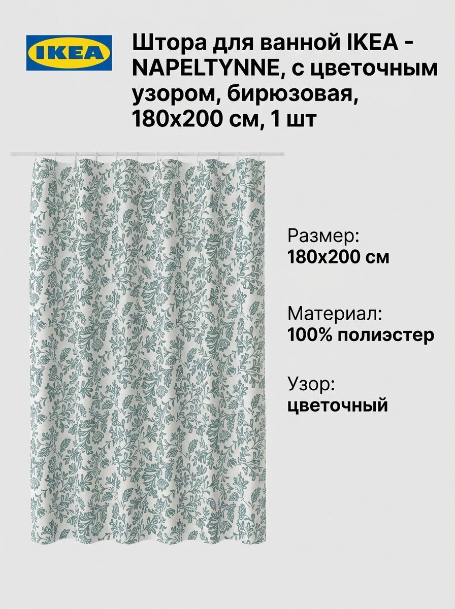 Штора для ванной IKEA - NAPELTYNNE, с цветочным узором, бирюзовая, 180x200 см, 1 шт