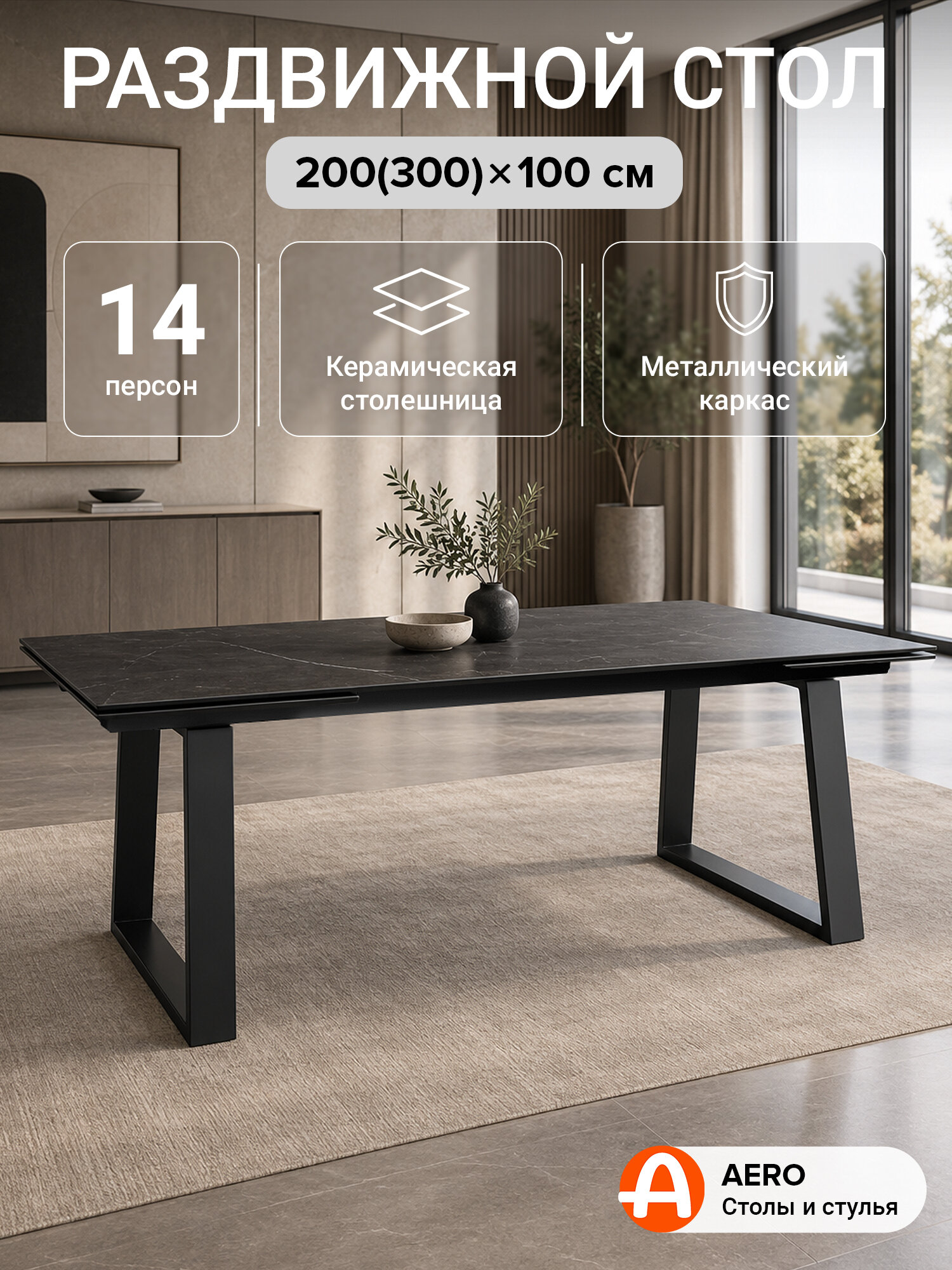 Стол керамический раздвижной ROVENA 200 PLATINUM CER на металлокаркасе, столешница керамика, цвет темно-серый