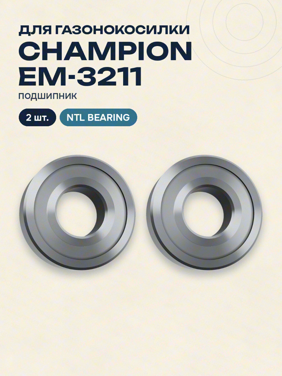 Подшипник для газонокосилки CHAMPION EM-3211 NTL BEARING 2 шт.