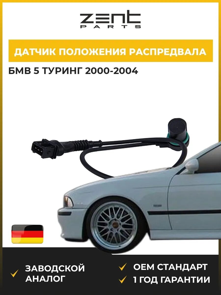 Датчик положения распредвала Zentparts Z04659 БМВ 5 Touring BMW 5 Touring E39 2000-2004
