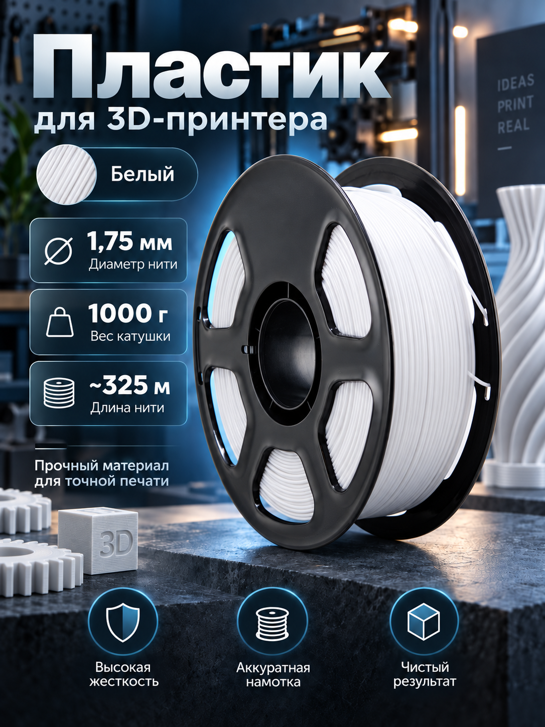 PETG пластик для 3D принтера, белый, 1кг