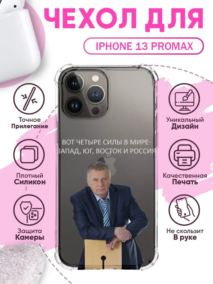 Чехол на IPHONE 13 PROMAX с принтом жириновский