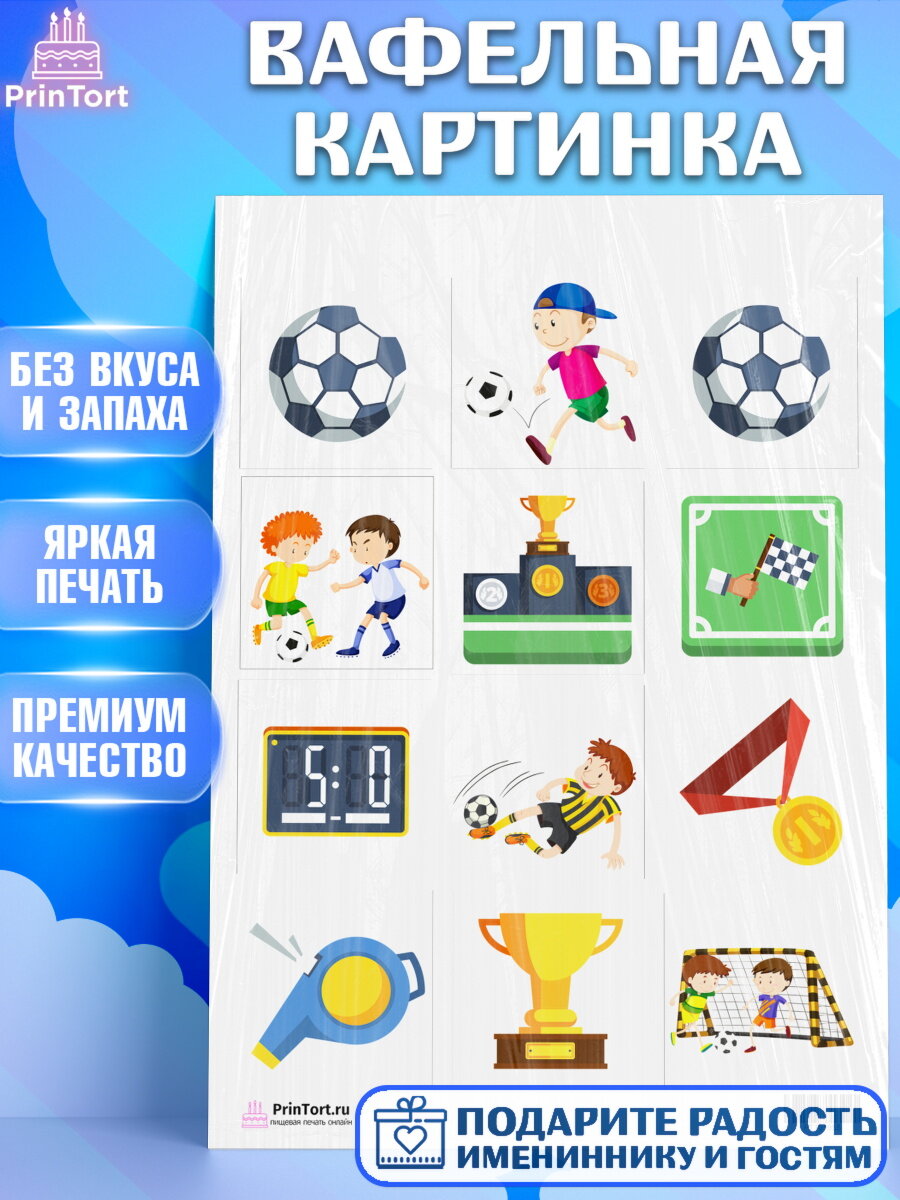 Вафельная картинка для торта Футбол. Украшения для торта мальчику на День Рождения. Декор для выпечки PrinTort