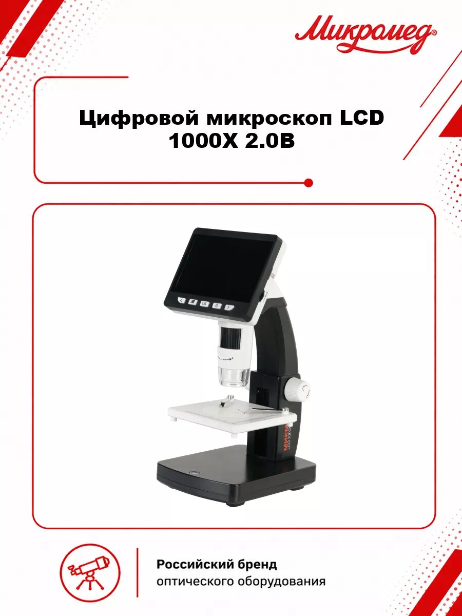 Цифровой микроскоп Микромед микмед LCD 1000Х 2.0B