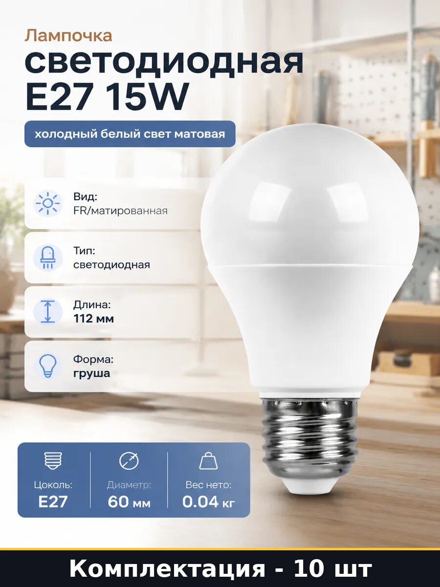 Лампа E27 15вт 6400К светодиодная холодный свет набор 10 шт