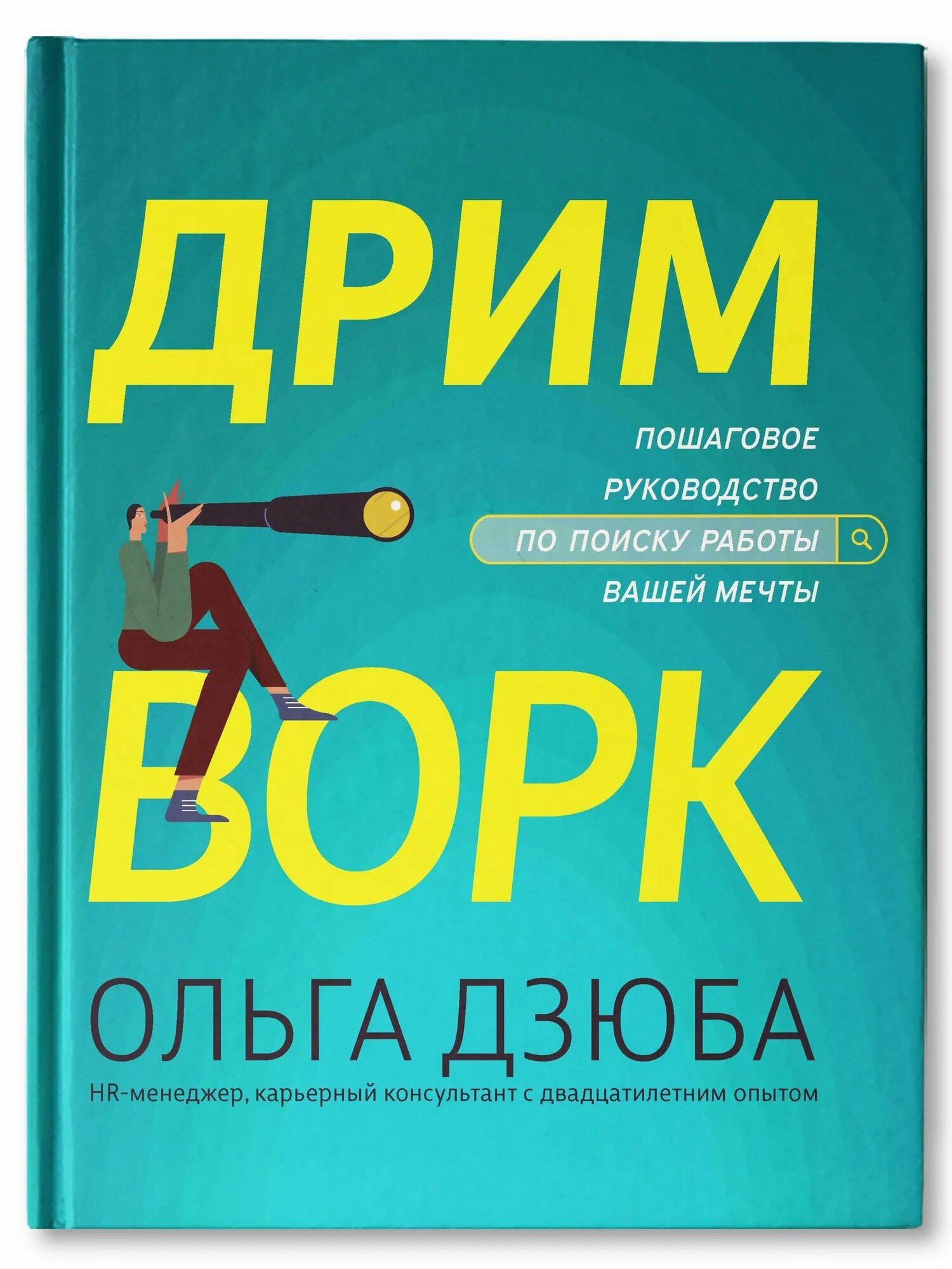 Дримворк. Пошаговое руководство по поиску работы вашей мечты / Дзюба Ольга В.