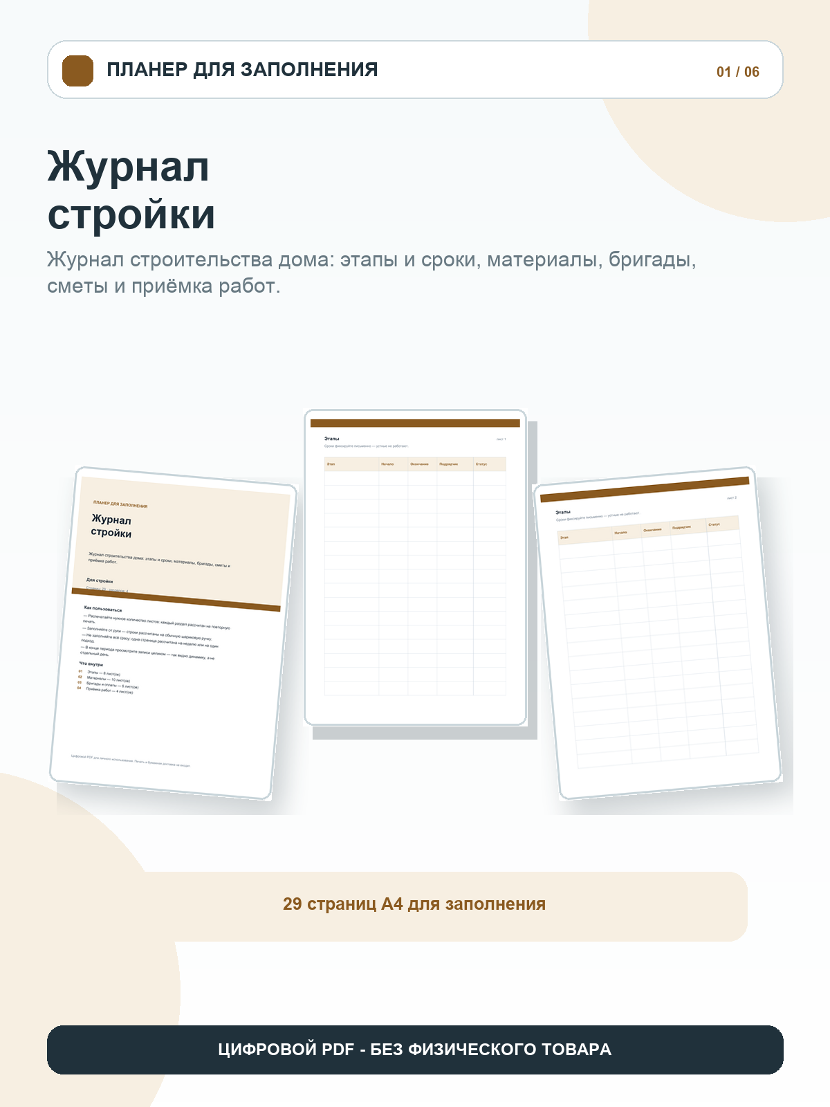 Журнал стройки: этапы, материалы, бригады и приёмка, цифровой PDF A4, 29 страниц