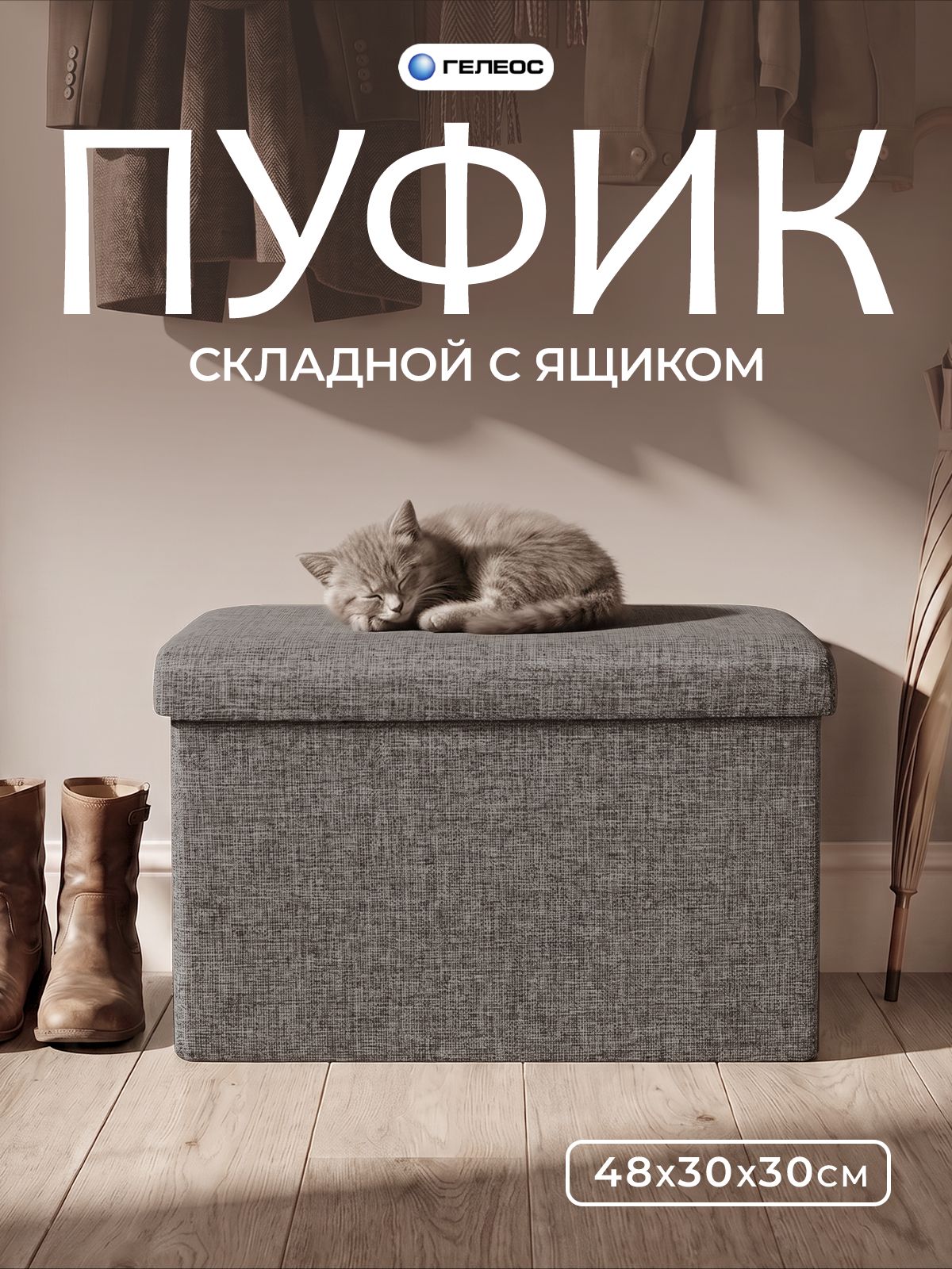 Пуфик в прихожую, с ящиком для хранения, гелеос, 48х30х30 см, складной