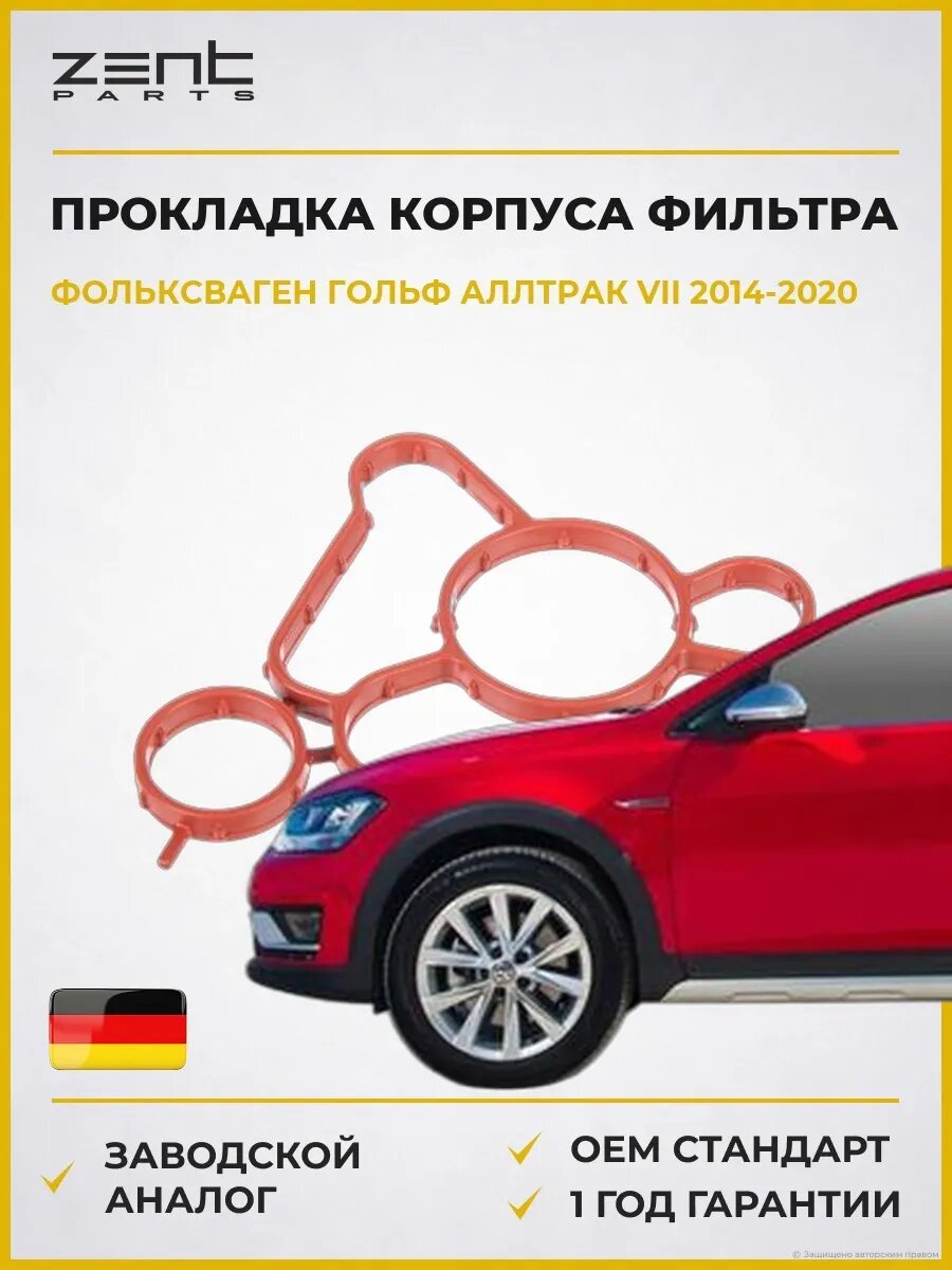 Прокладка корпуса маслянного фильтра Zentparts Z17696 Фольксваген Гольф Alltrack VII Вариант VW Golf Alltrack VII Variant BA5 2014-2020