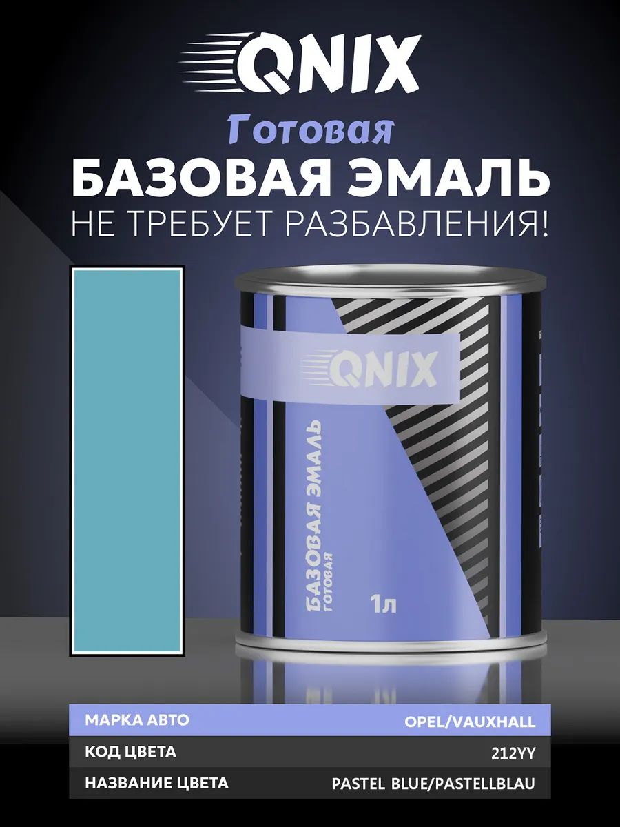 Краска автомобильная. OPEL/VAUXHALL 212YY PASTEL BLUE/PASTELLBLAU 1 л. Не требует разбавителя.