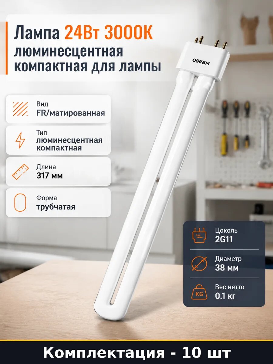 Лампа компактная трубчатая 2G11 24W 3000K теплый белый 10 шт