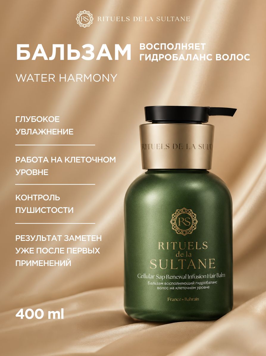 Премиальный кондиционер для волос Rituels de la Sultane профессиональный восстановление и увлажнение на клеточном уровне, 300 мл