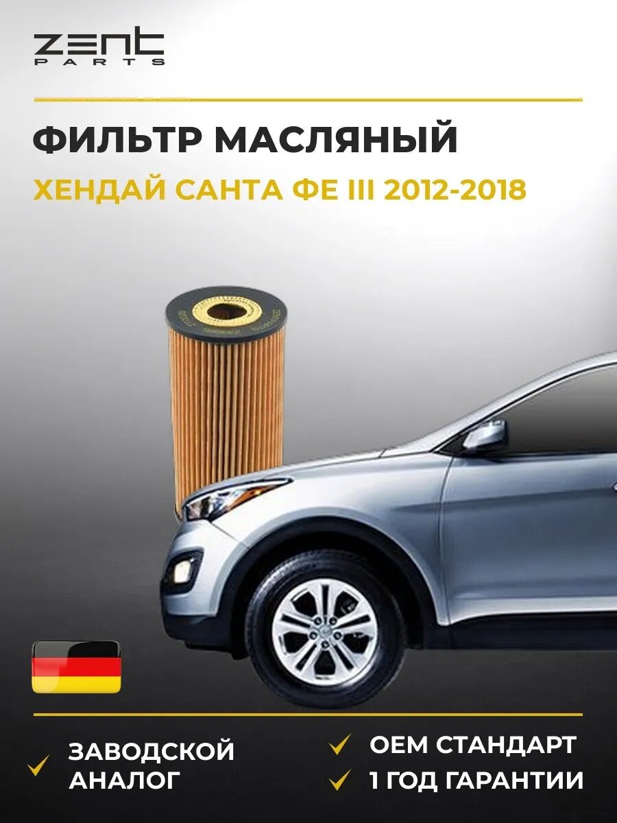 Фильтр масляный Zentparts Z33565 Хендай Santa Fé III Hyundai Santa Fé III DM 2012-2018