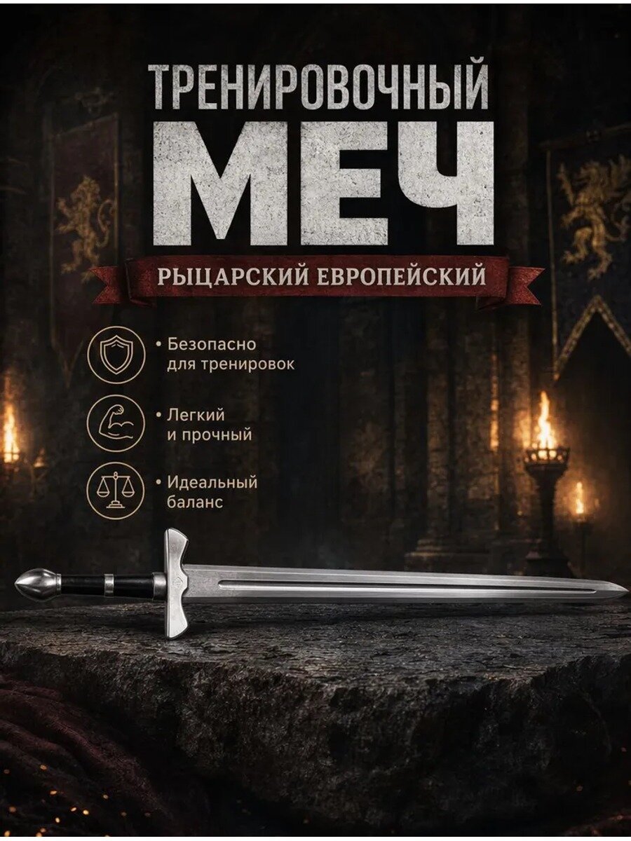 Тренировочный рыцарский меч европейского типа, деревянный, для фехтования и ролевых игр, 112 см