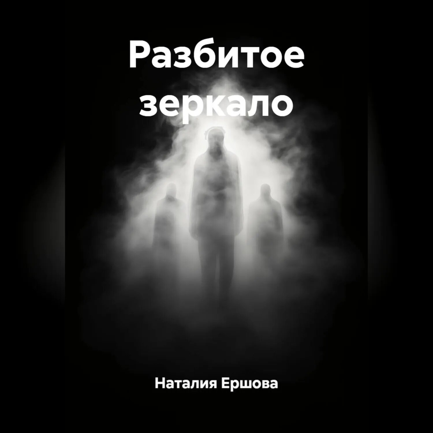 Разбитое зеркало [Аудиокнига]