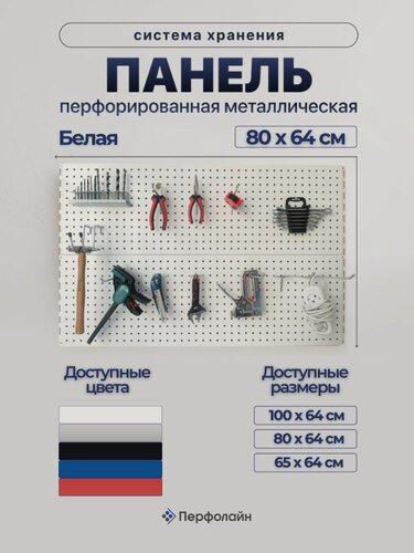 Изображение товара Перфорированная панель металлическая , 80*64 см, белая. Перфопанель настенная для инструментов.