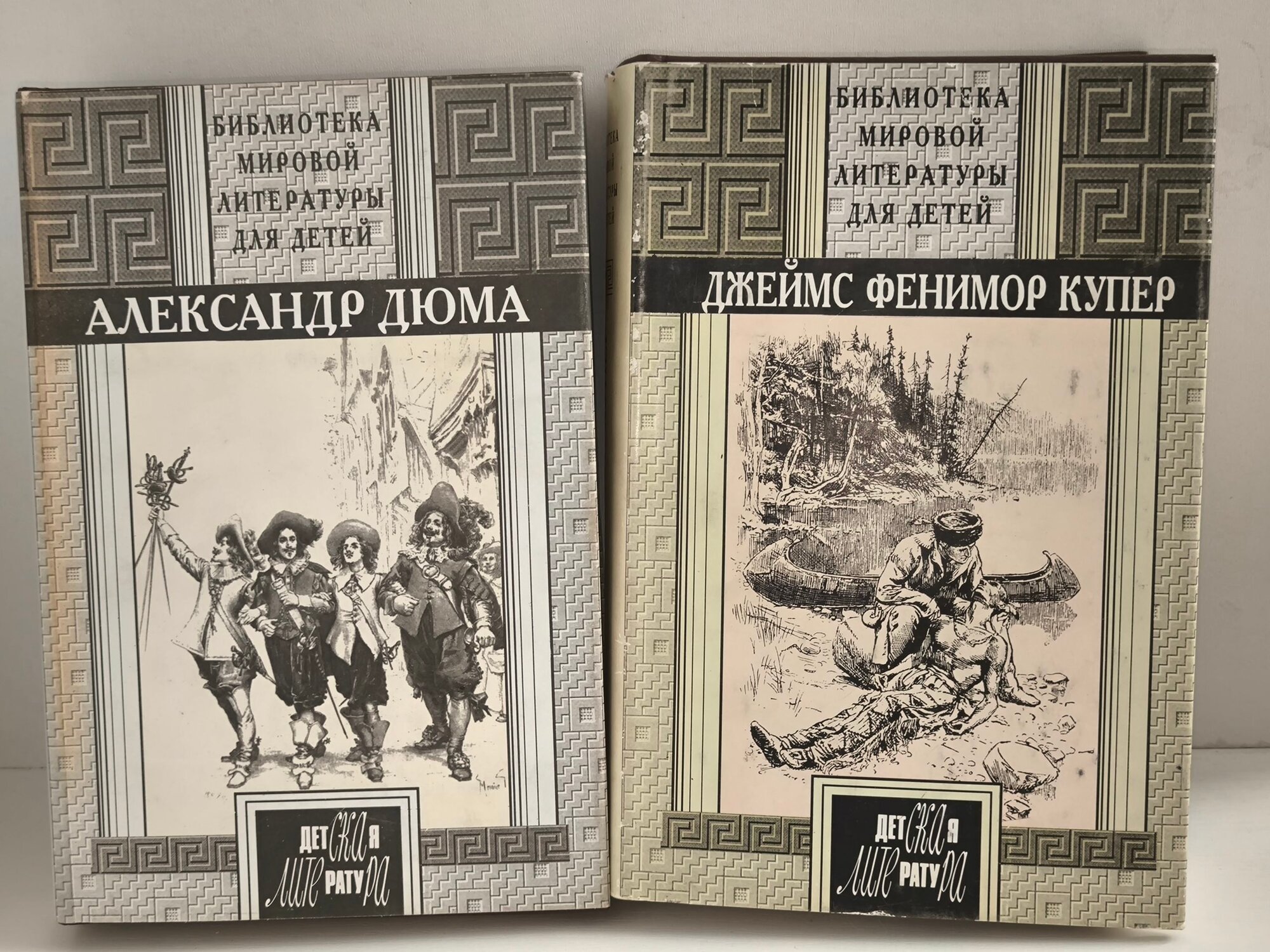 Дюма А. Три мушкетера. Купер Д. Ф. Зверобой, Последний из могикан. Библиотека мировой литературы для детей. Детская литература, 1995 1996