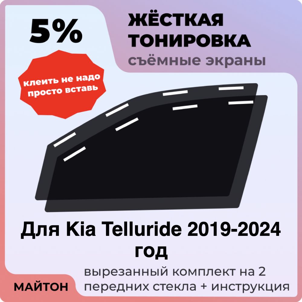 Жёсткая тонировка 5% Для Kia Telluride 2019-2024 год Съёмная тонировка 5% для Киа Телюрайд