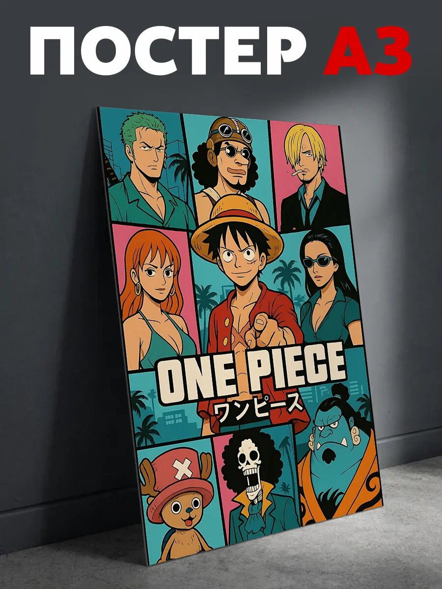 Постер на стену One Piece аниме плакат А3