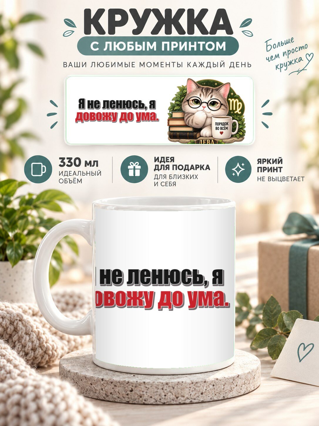 Кружка со знаком зодиака Дева, принт «Я не ленюсь, я довожу до ума», керамическая, 330 мл