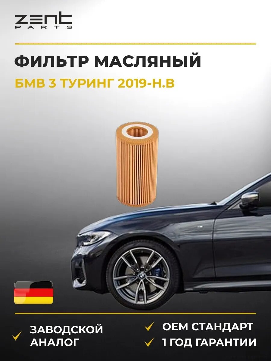 Фильтр масляный Zentparts Z33756 БМВ 3 Touring Bmw 3 Touring G21 2019-н. в.
