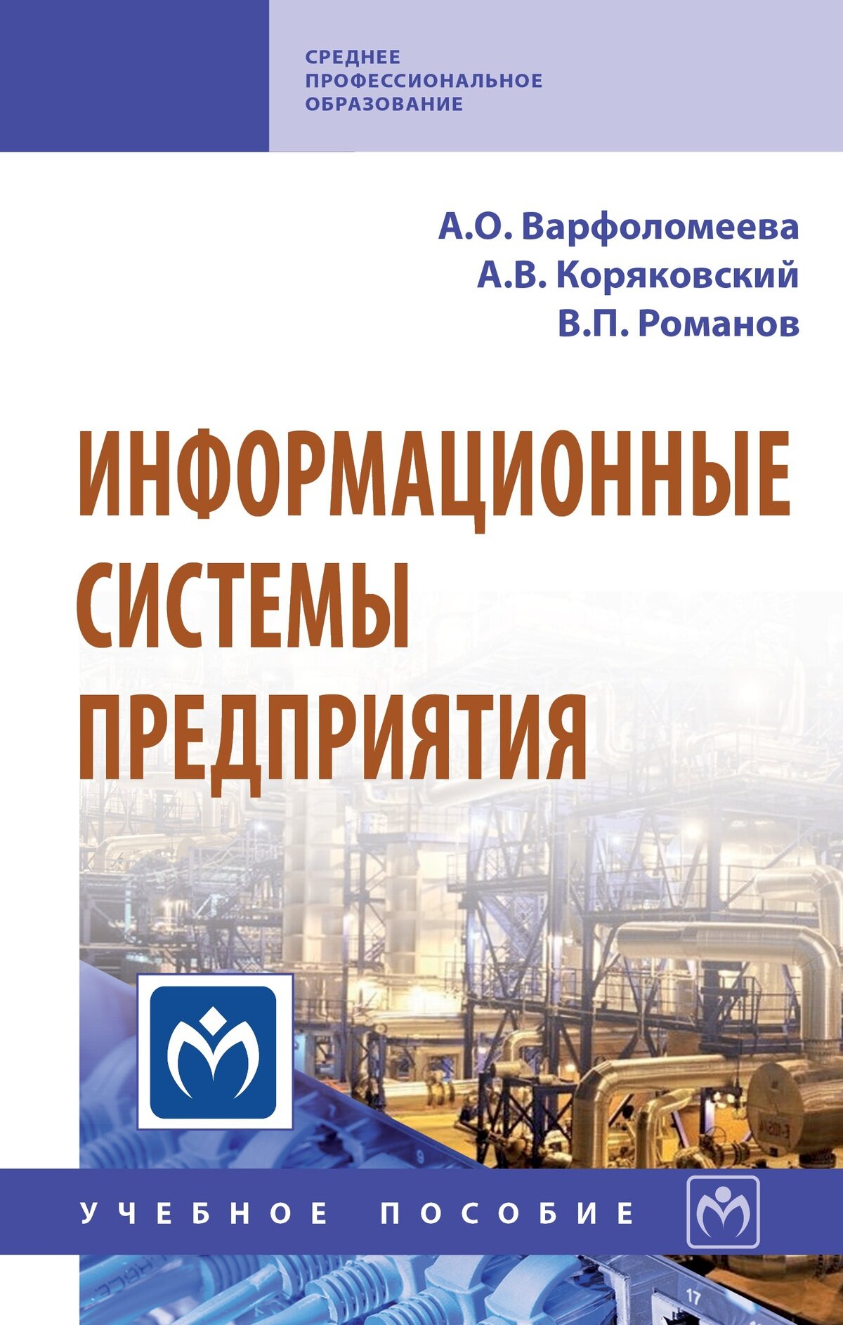Информационные системы предприятия: Учебное пособие. Варфоломеева А. О, Коряковский А. В, Романов В. П, - 2-е изд, перераб. и доп. СПО. 2027г, 330с.