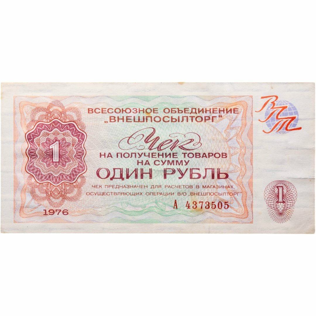 Внешпосылторг чек 1 рубль 1976 серия А