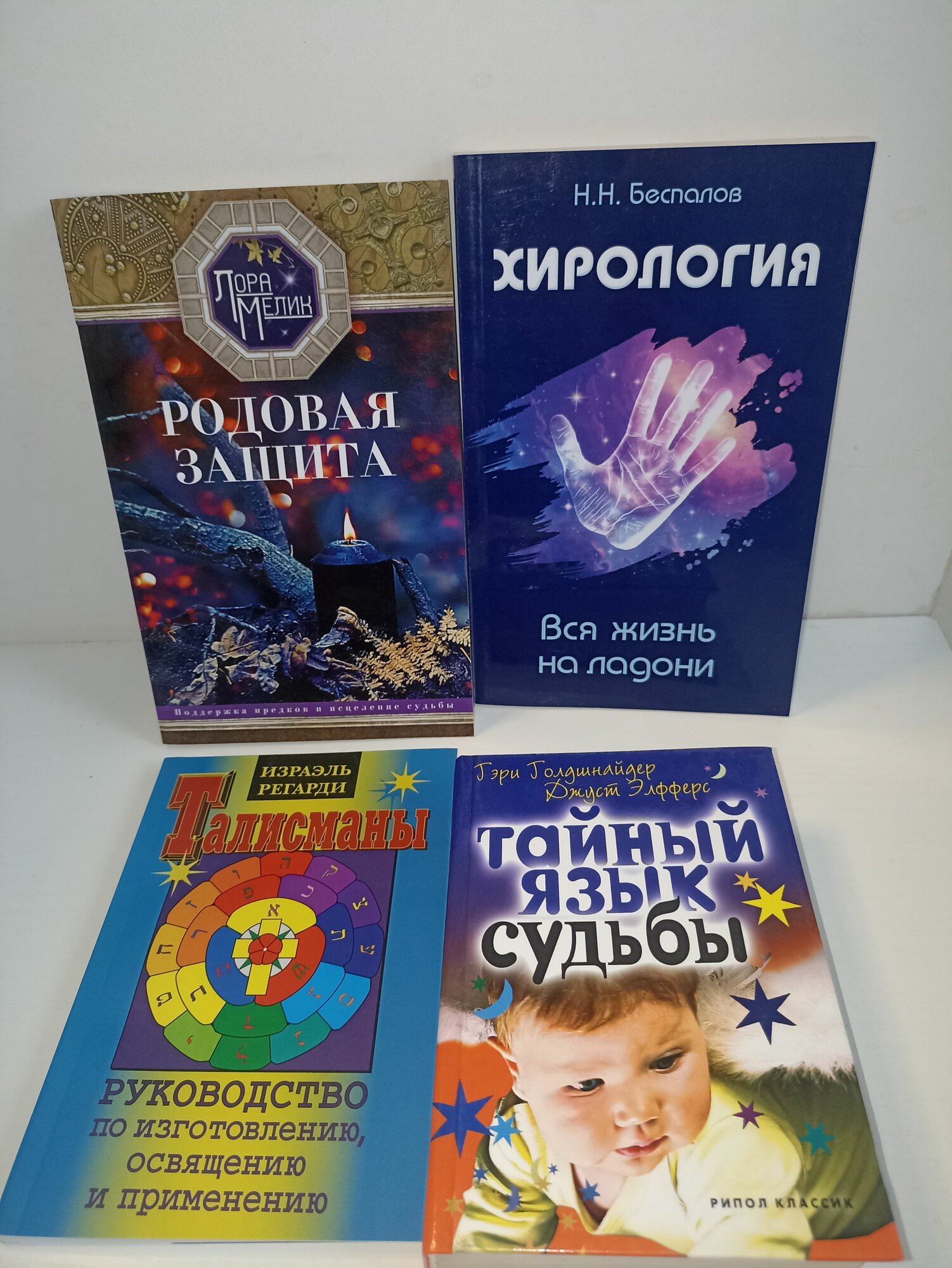 Хирология. родовая защита. Тайный знак судьбы. талисман руководство по изготовлению. книги по эзотерике