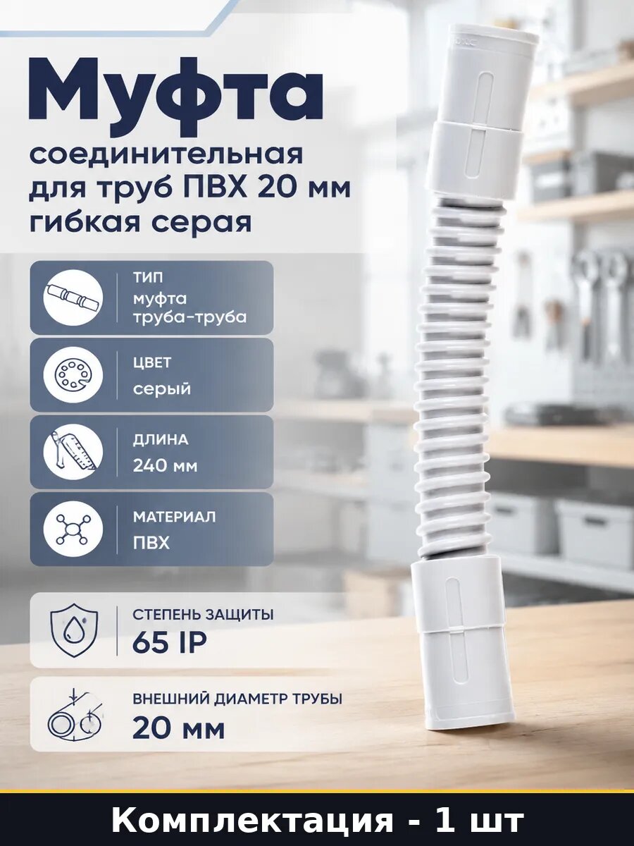 Муфта соединительная для труб ПВХ 20 мм гибкая серая