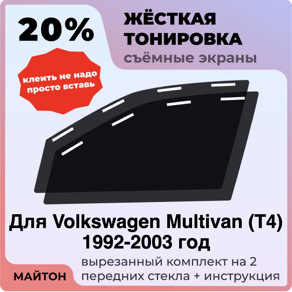 Жёсткая тонировка 20% Для Volkswagen Multivan T4 1992-2003 год Съёмная тонировка 20% для Фольцваген Мультивен Т4
