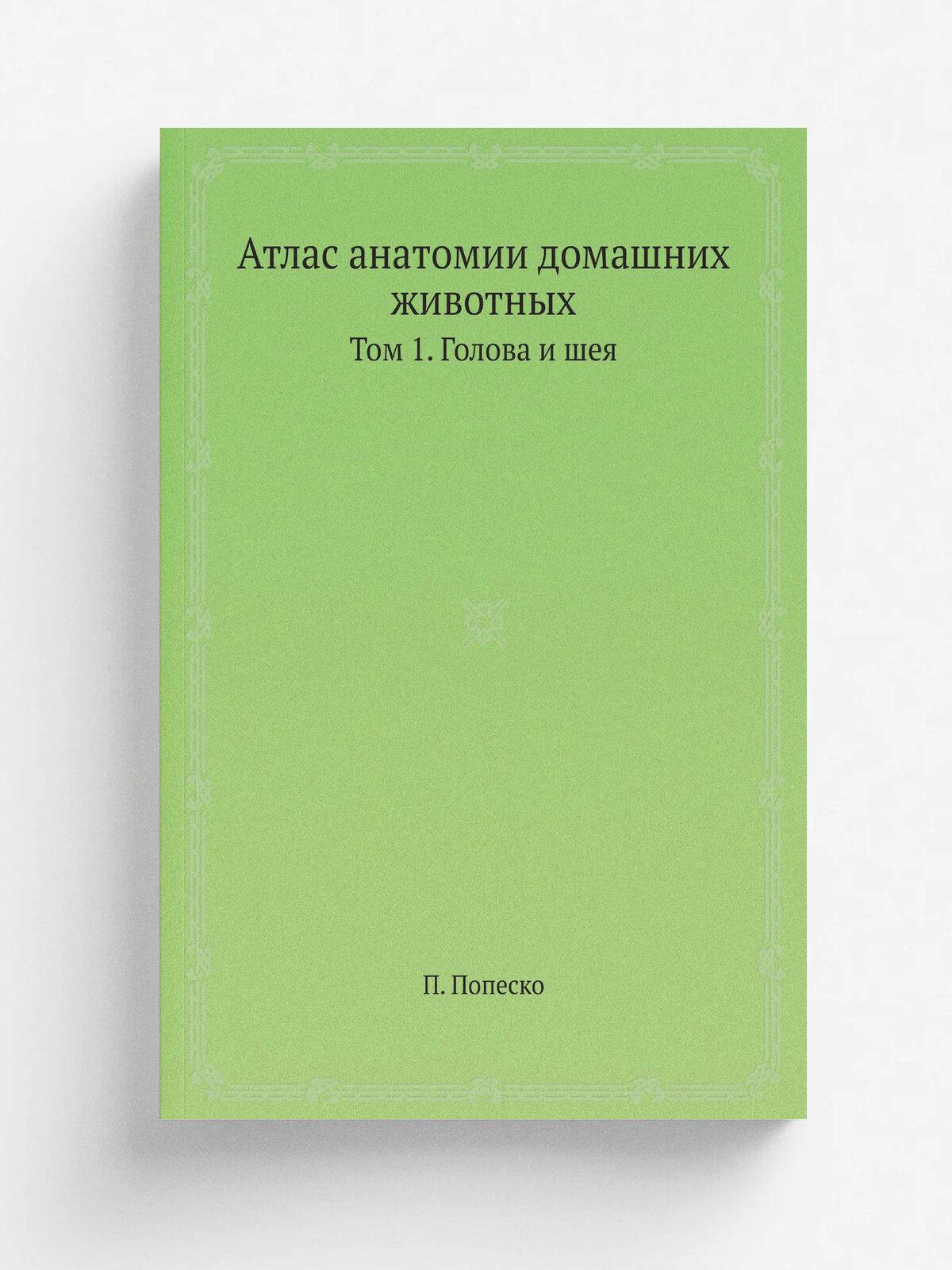 Атлас анатомии домашних животных. Том 1. Голова и шея