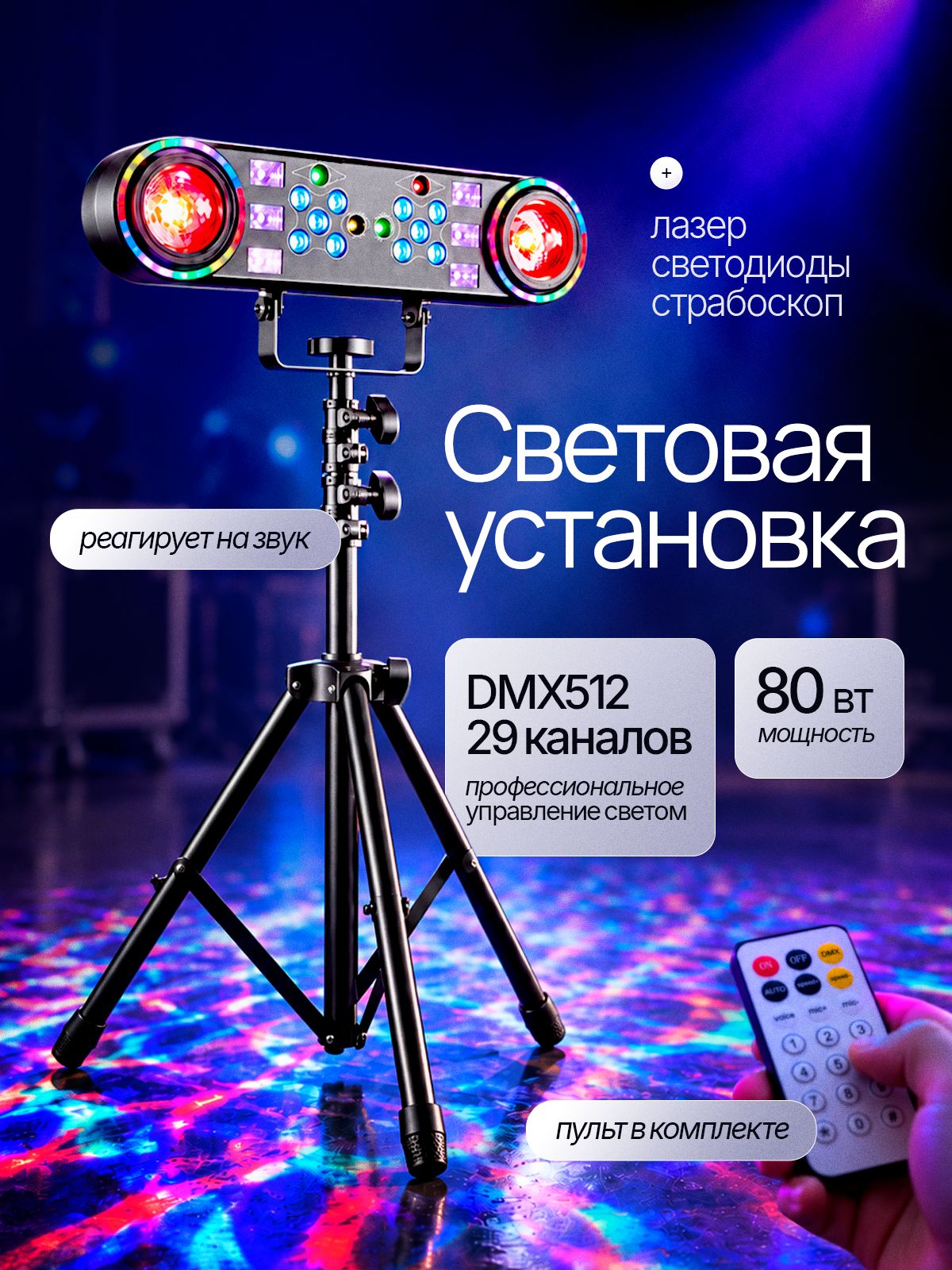 Световая установка RGBW с лазером DMX512 80 Вт Огонёк OG-LDS34