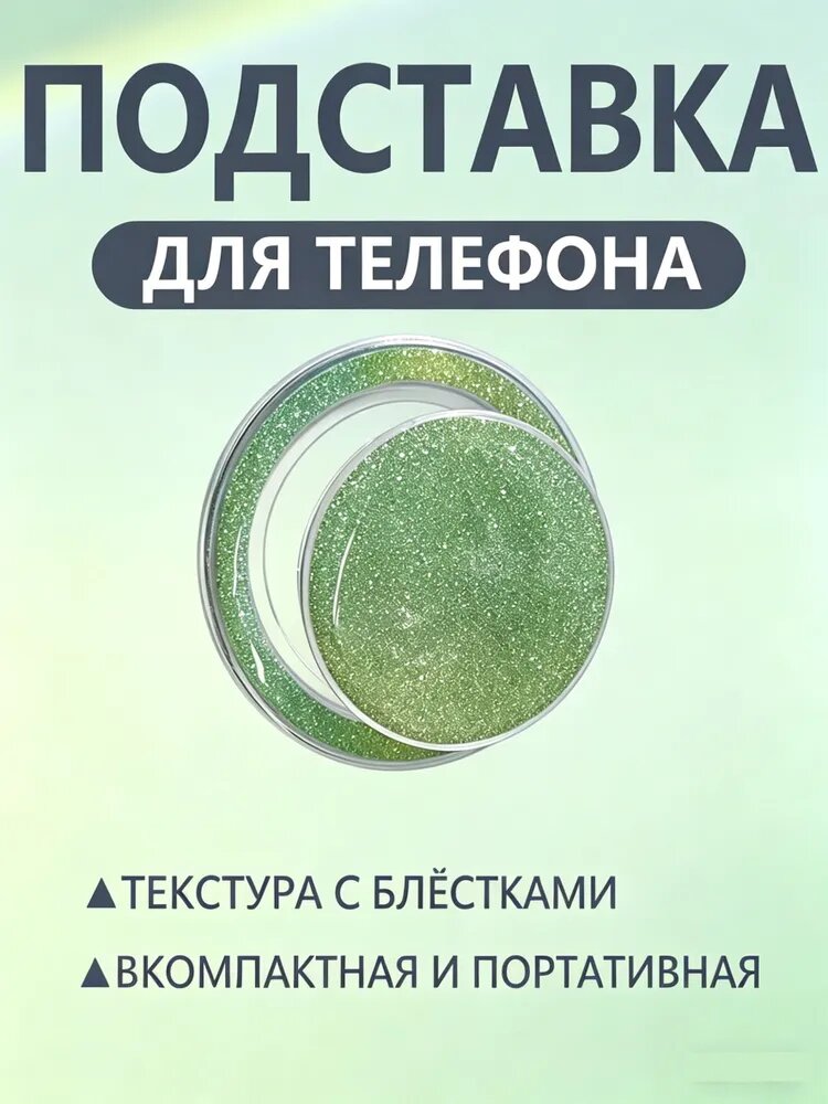 Магнитный держатель для телефона с блестками удобный попсокет, легкий и компактный, пастельные тона, надежная фиксация без следов