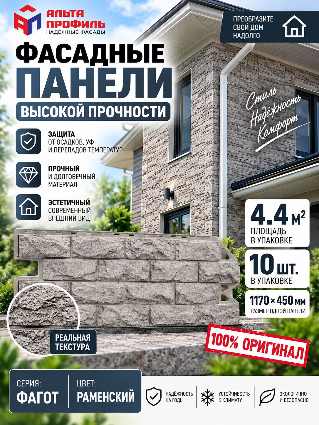 Фасадные панели Фагот , цвет раменский, Альта Профиль, 10 шт, сайдинг уличный для дома 1 упаковка