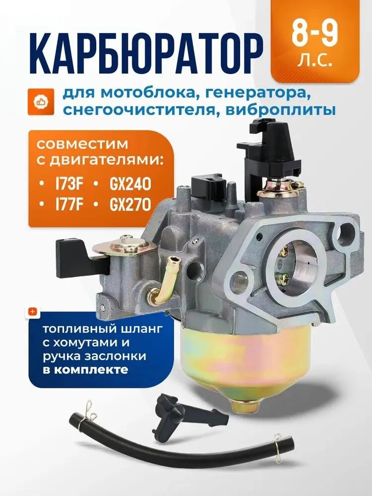 Карбюратор для бензинового двигателя 173F, 177F, GX240, GX270