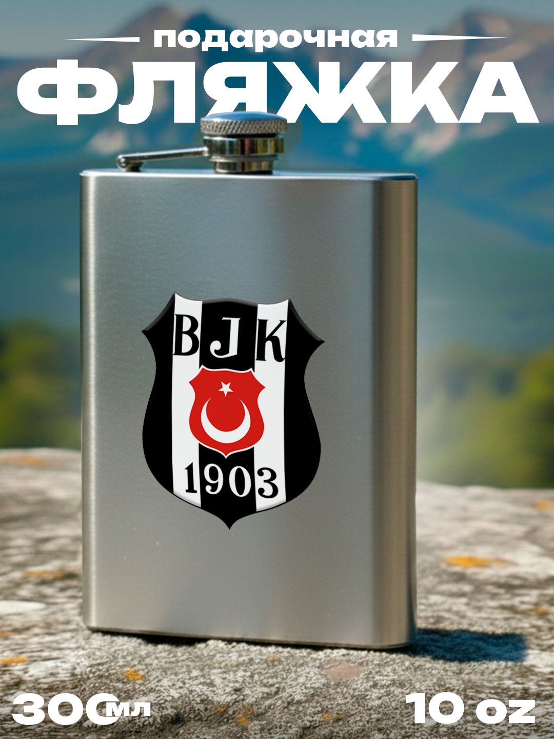 Фляжка турецкий футбольный клуб Бешикташ Стамбул , 300 мл, подарочная, армейская, 10 oz, нержавеющая сталь, серебристая