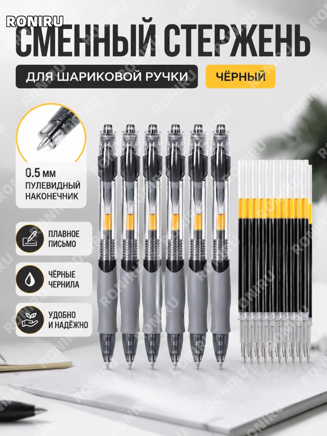 Оригинальный стержень для ручки чёрный 1 шт 0,5 мм с пулевидным наконечником запасной чернильный вкладыш для письма