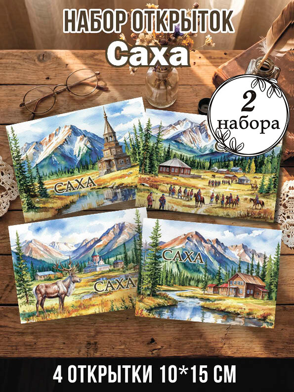 Открытки Саха 2 набора, 8 шт 10х15 см