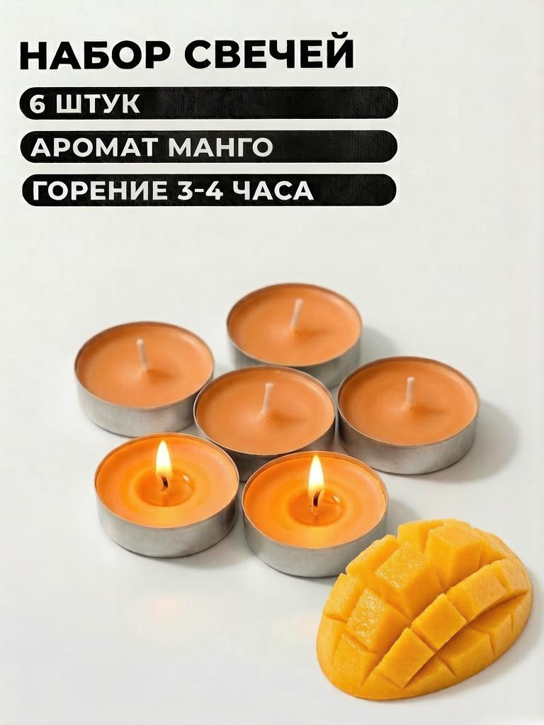 Свечи чайные ароматические «Сочное манго» набор 6 шт, в гильзе для аромалампы и уюта